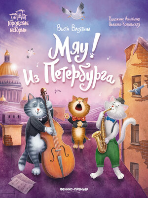 cover image of Мяу! Из Петербурга